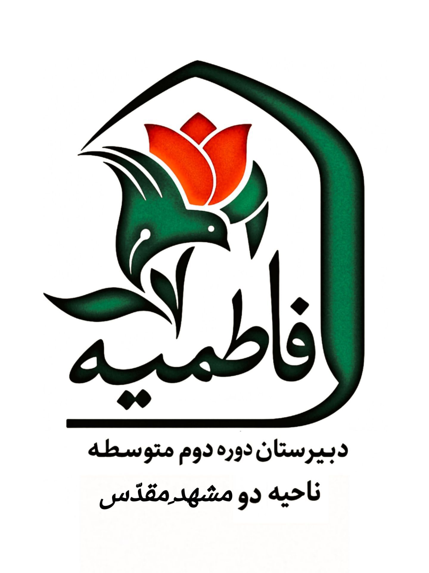 مدرسه دبیرستان شاهد فاطمیه(س)